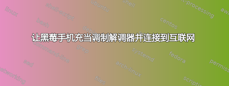 让黑莓手机充当调制解调器并连接到互联网