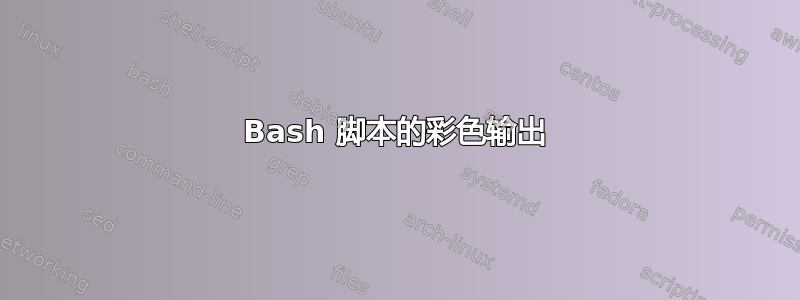 Bash 脚本的彩色输出