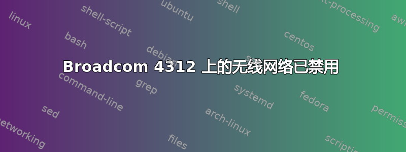 Broadcom 4312 上的无线网络已禁用