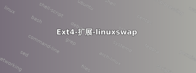 Ext4-扩展-linuxswap