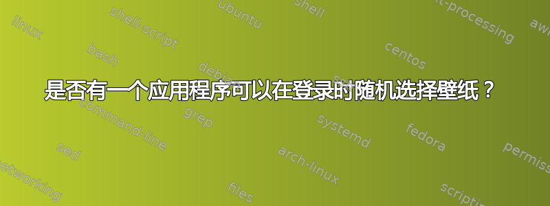 是否有一个应用程序可以在登录时随机选择壁纸？