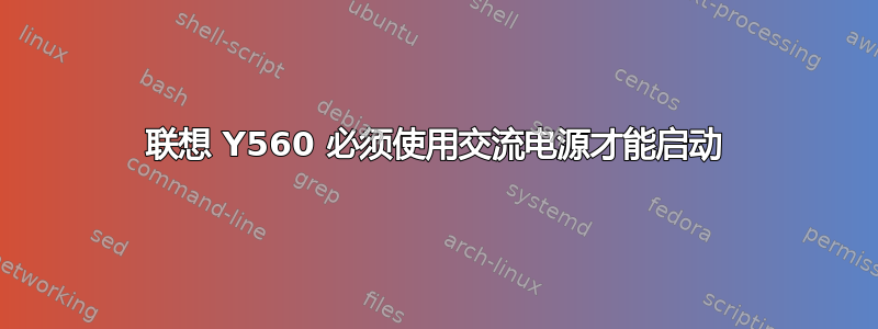 联想 Y560 必须使用交流电源才能启动