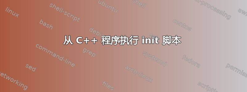 从 C++ 程序执行 init 脚本