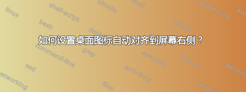 如何设置桌面图标自动对齐到屏幕右侧？