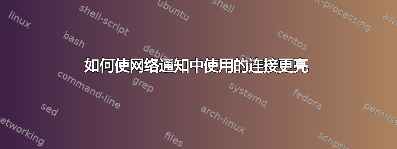 如何使网络通知中使用的连接更亮