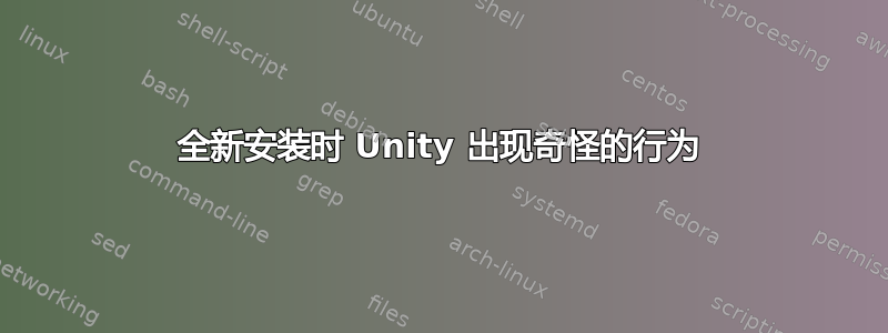 全新安装时 Unity 出现奇怪的行为