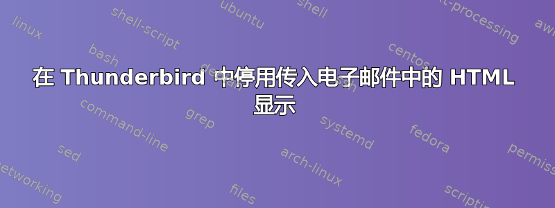 在 Thunderbird 中停用传入电子邮件中的 HTML 显示