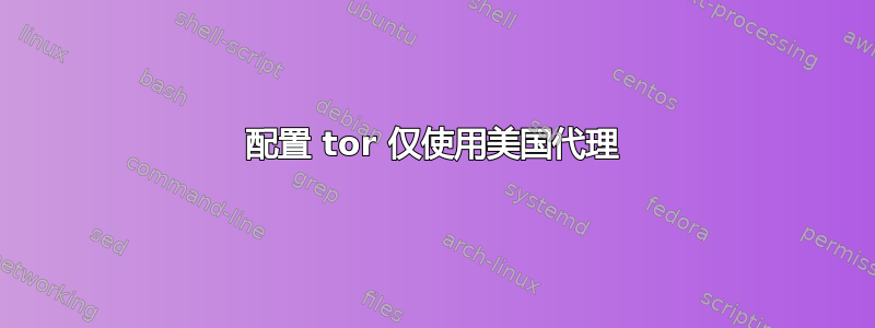 配置 tor 仅使用美国代理