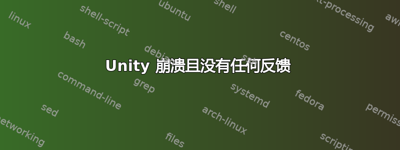 Unity 崩溃且没有任何反馈