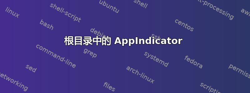 根目录中的 AppIndicator