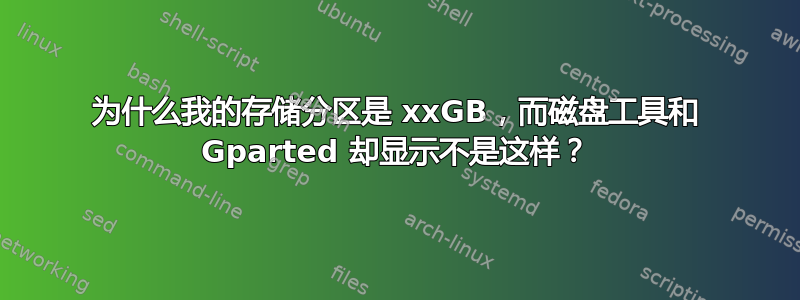 为什么我的存储分区是 xxGB，而磁盘工具和 Gparted 却显示不是这样？