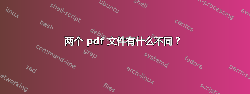 两个 pdf 文件有什么不同？