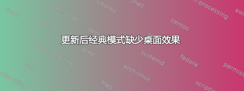 更新后经典模式缺少桌面效果