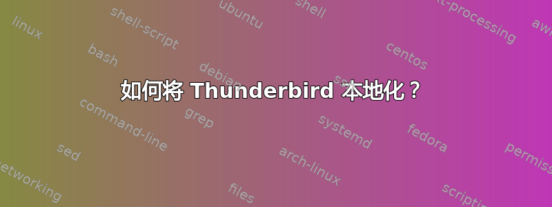 如何将 Thunderbird 本地化？