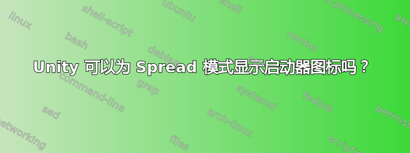 Unity 可以为 Spread 模式显示启动器图标吗？