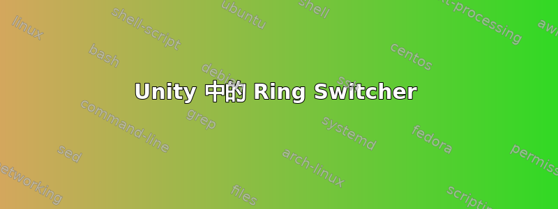 Unity 中的 Ring Switcher