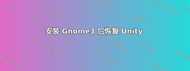 安装 Gnome3 后恢复 Unity