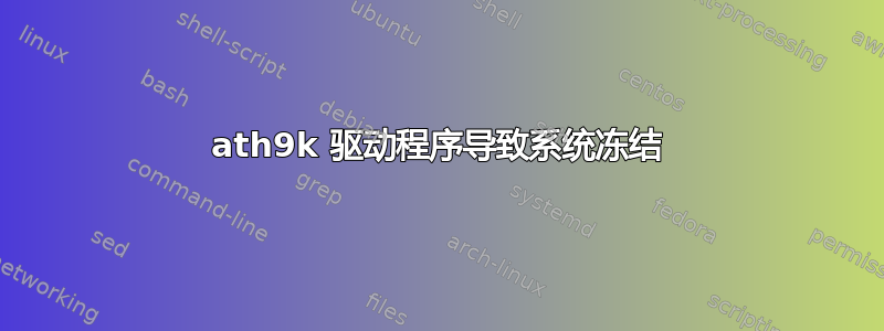 ath9k 驱动程序导致系统冻结