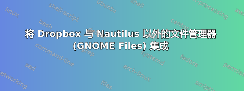 将 Dropbox 与 Nautilus 以外的文件管理器 (GNOME Files) 集成