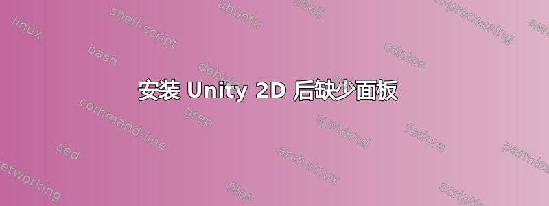 安装 Unity 2D 后缺少面板 