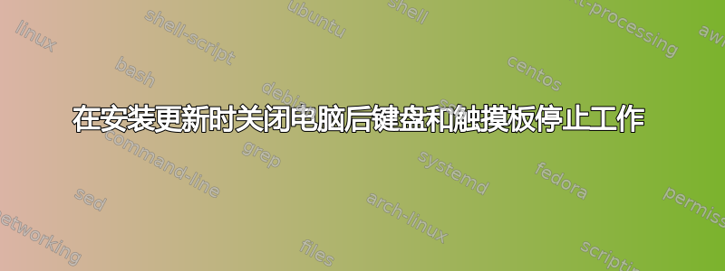 在安装更新时关闭电脑后键盘和触摸板停止工作