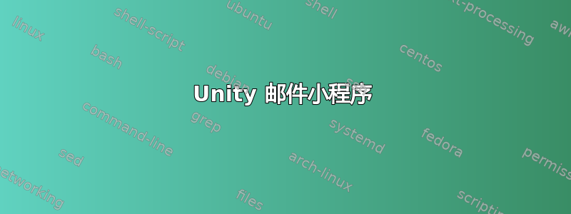 Unity 邮件小程序