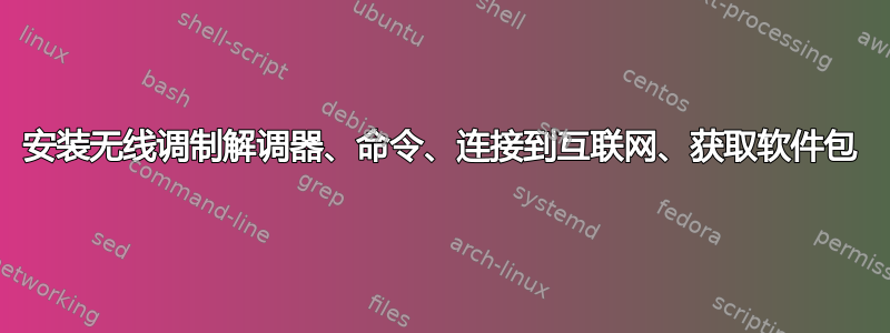 安装无线调制解调器、命令、连接到互联网、获取软件包