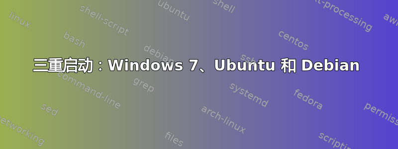 三重启动：Windows 7、Ubuntu 和 Debian