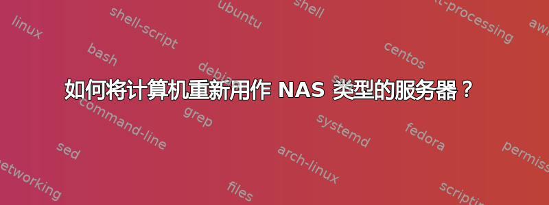 如何将计算机重新用作 NAS 类型的服务器？