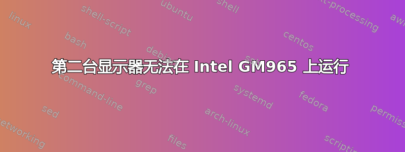 第二台显示器无法在 Intel GM965 上运行