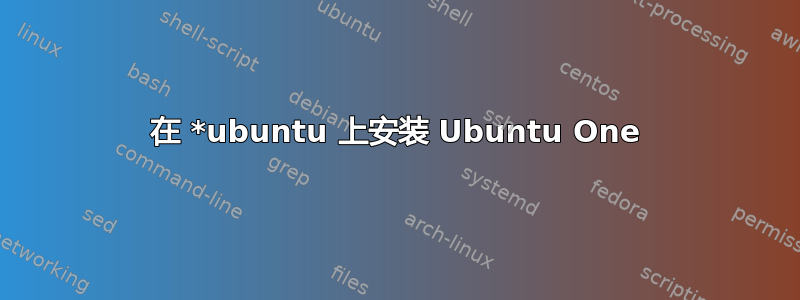 在 *ubuntu 上安装 Ubuntu One