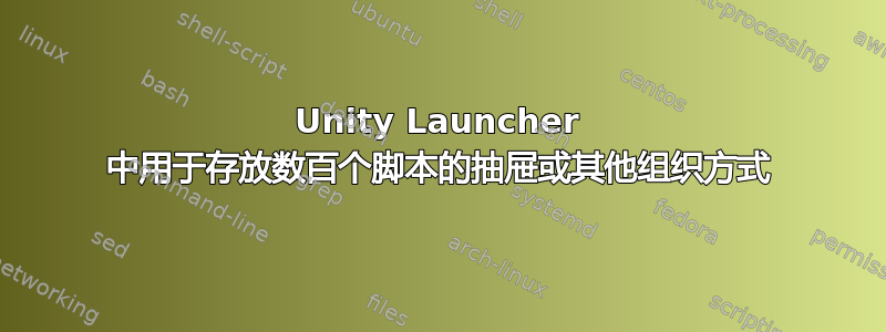 Unity Launcher 中用于存放数百个脚本的抽屉或其他组织方式