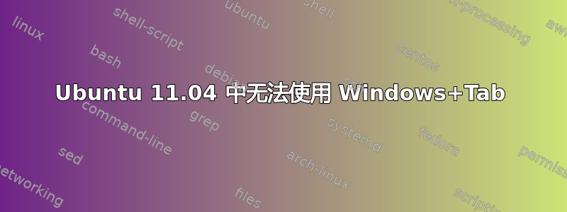 Ubuntu 11.04 中无法使用 Windows+Tab