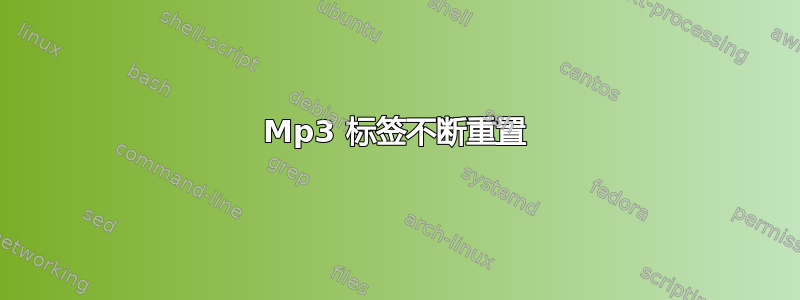 Mp3 标签不断重置