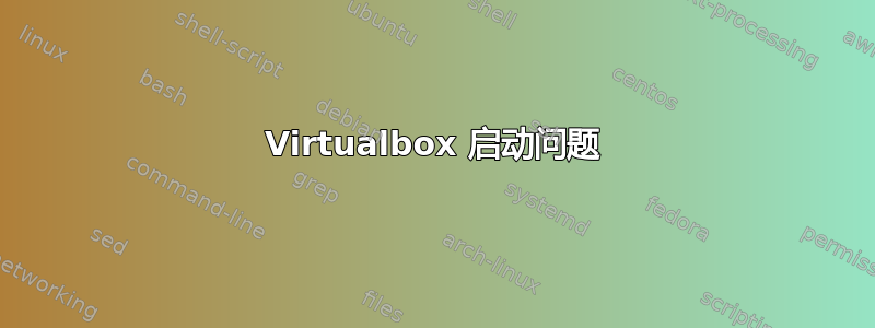 Virtualbox 启动问题