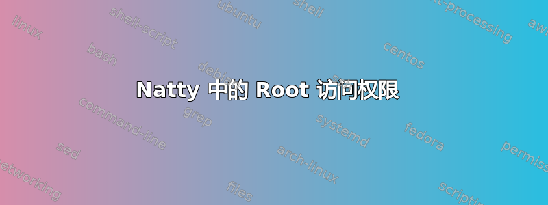 Natty 中的 Root 访问权限 