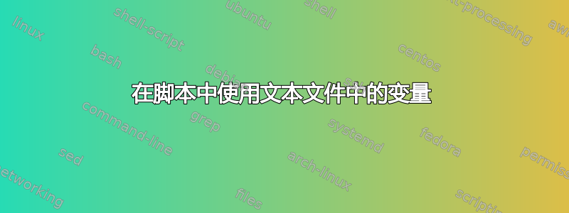 在脚本中使用文本文件中的变量