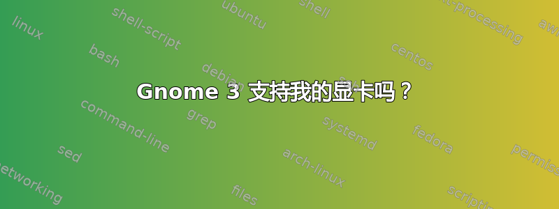 Gnome 3 支持我的显卡吗？