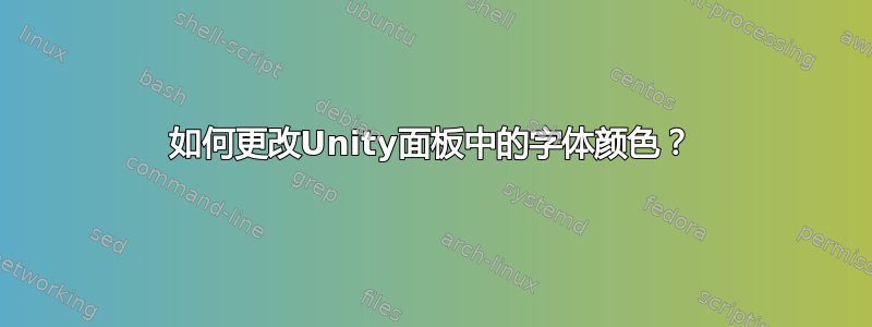 如何更改Unity面板中的字体颜色？