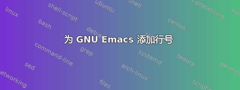 为 GNU Emacs 添加行号