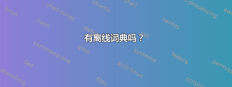 有离线词典吗？