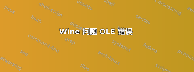 Wine 问题 OLE 错误