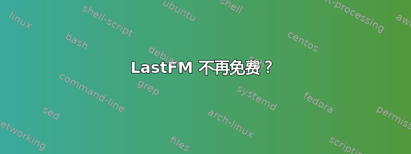 LastFM 不再免费？