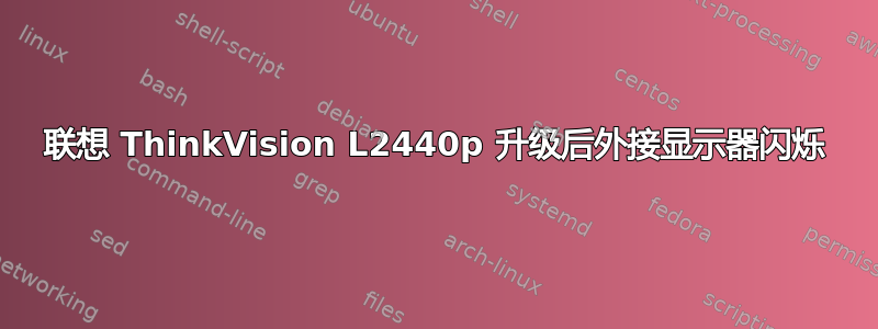 联想 ThinkVision L2440p 升级后外接显示器闪烁