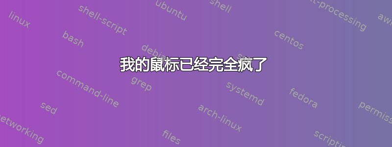 我的鼠标已经完全疯了