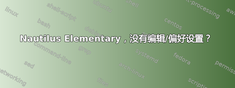 Nautilus Elementary，没有编辑/偏好设置？