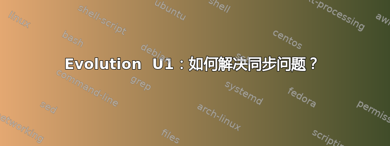 Evolution  U1：如何解决同步问题？