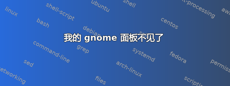 我的 gnome 面板不见了