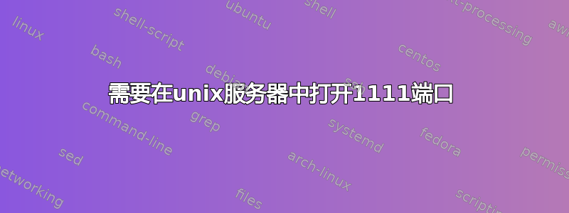 需要在unix服务器中打开1111端口