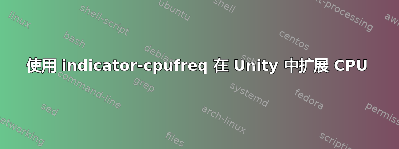 使用 indicator-cpufreq 在 Unity 中扩展 CPU